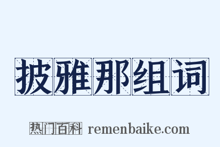 披雅那组词是什么意思的图片